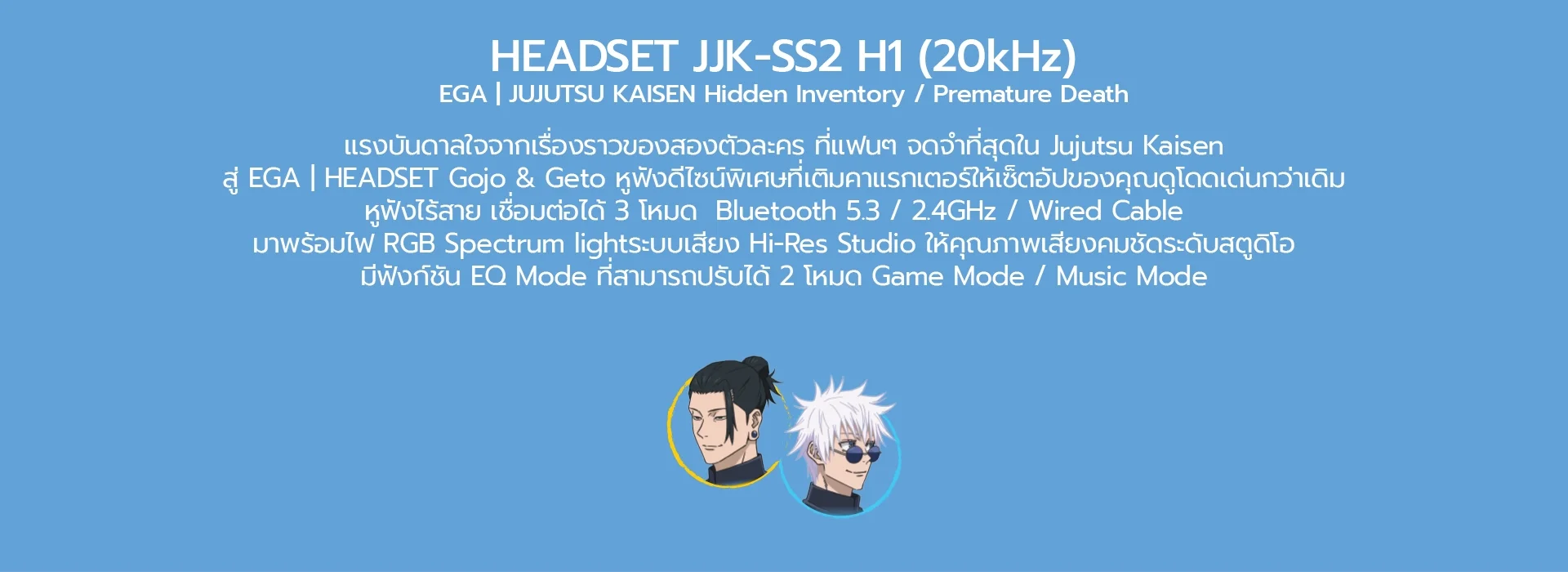 หูฟัง JJK SS2 H1 ลาย Gojo และ Geto ดีไซน์สุดเท่จาก EGA